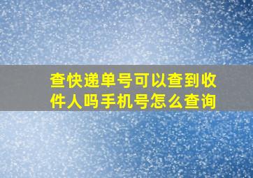 查快递单号可以查到收件人吗手机号怎么查询