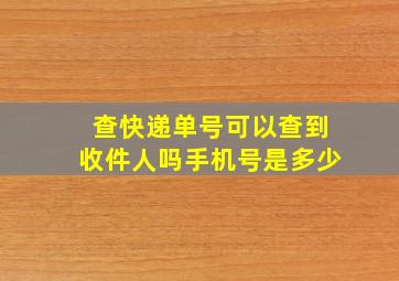 查快递单号可以查到收件人吗手机号是多少