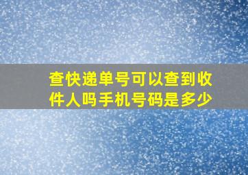 查快递单号可以查到收件人吗手机号码是多少