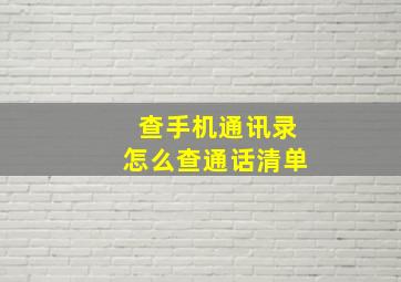 查手机通讯录怎么查通话清单