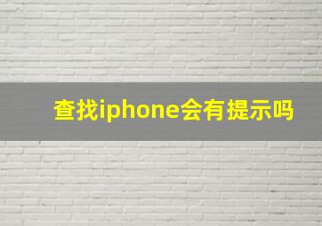 查找iphone会有提示吗