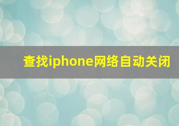 查找iphone网络自动关闭