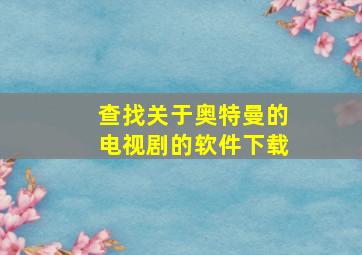 查找关于奥特曼的电视剧的软件下载