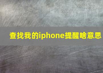 查找我的iphone提醒啥意思