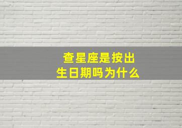 查星座是按出生日期吗为什么