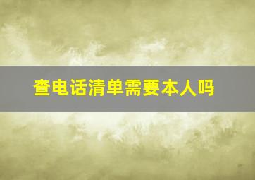 查电话清单需要本人吗