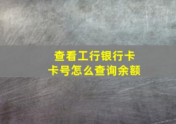 查看工行银行卡卡号怎么查询余额