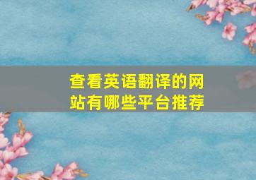 查看英语翻译的网站有哪些平台推荐