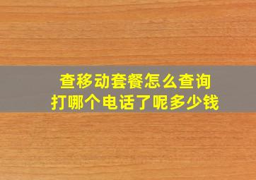 查移动套餐怎么查询打哪个电话了呢多少钱