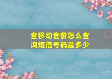 查移动套餐怎么查询短信号码是多少