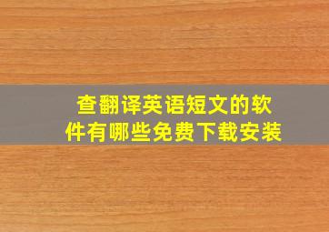 查翻译英语短文的软件有哪些免费下载安装