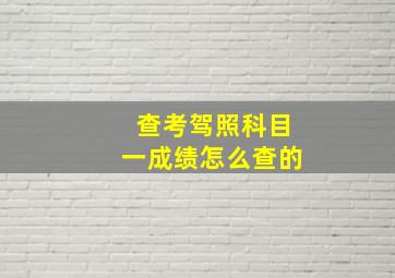 查考驾照科目一成绩怎么查的