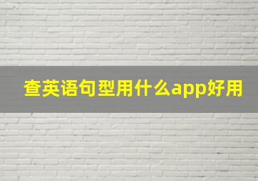 查英语句型用什么app好用