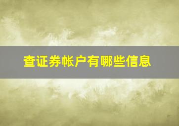 查证券帐户有哪些信息