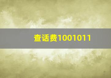 查话费1001011