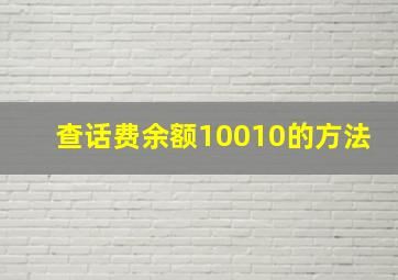 查话费余额10010的方法