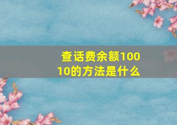 查话费余额10010的方法是什么