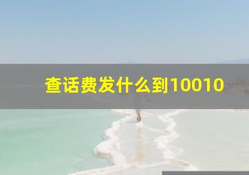 查话费发什么到10010