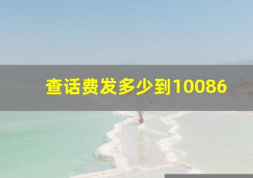 查话费发多少到10086