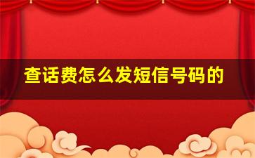 查话费怎么发短信号码的