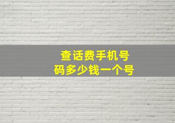 查话费手机号码多少钱一个号