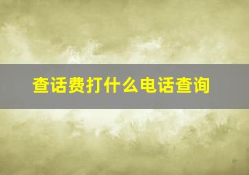 查话费打什么电话查询