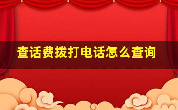 查话费拨打电话怎么查询