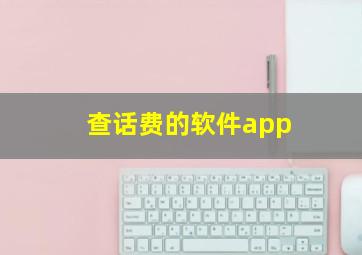 查话费的软件app