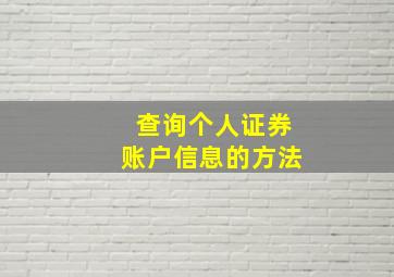 查询个人证券账户信息的方法