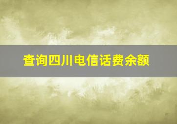 查询四川电信话费余额