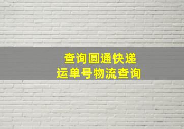 查询圆通快递运单号物流查询