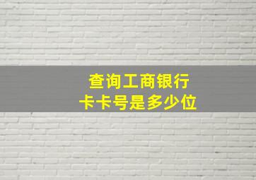 查询工商银行卡卡号是多少位