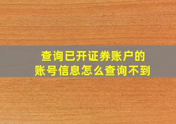 查询已开证券账户的账号信息怎么查询不到