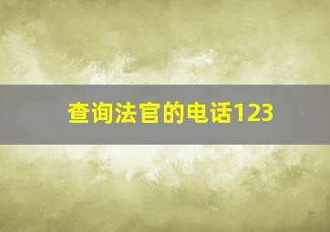 查询法官的电话123