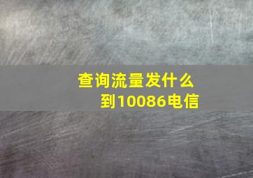 查询流量发什么到10086电信