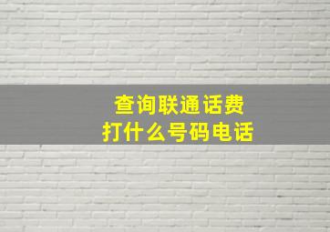 查询联通话费打什么号码电话