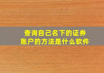 查询自己名下的证券账户的方法是什么软件