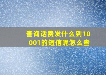 查询话费发什么到10001的短信呢怎么查