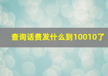 查询话费发什么到10010了