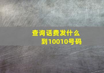 查询话费发什么到10010号码