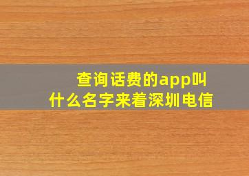 查询话费的app叫什么名字来着深圳电信