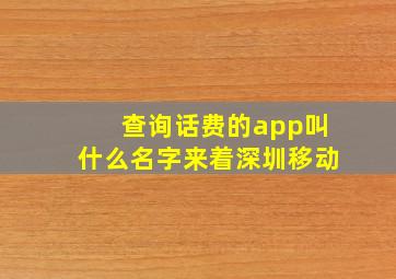 查询话费的app叫什么名字来着深圳移动