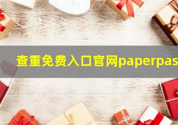 查重免费入口官网paperpass