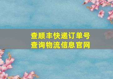 查顺丰快递订单号查询物流信息官网