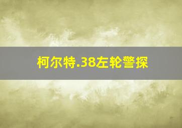 柯尔特.38左轮警探