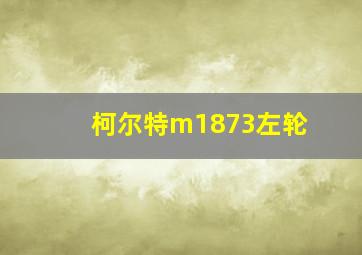 柯尔特m1873左轮