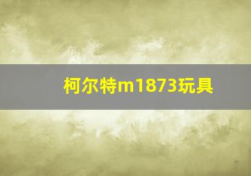 柯尔特m1873玩具