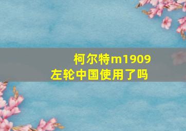 柯尔特m1909左轮中国使用了吗