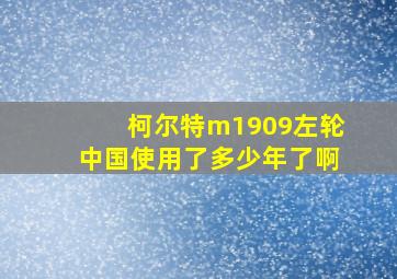 柯尔特m1909左轮中国使用了多少年了啊