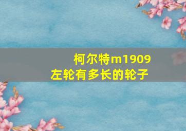 柯尔特m1909左轮有多长的轮子